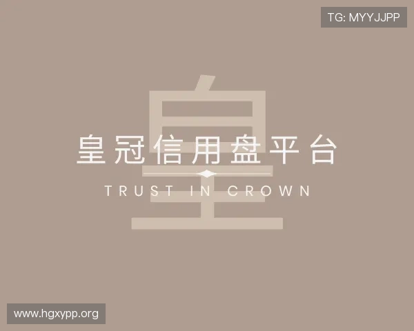 概述皇冠信用盘平台