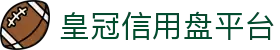 皇冠信用盘平台_皇冠信用盘官网入口_pg娱乐城